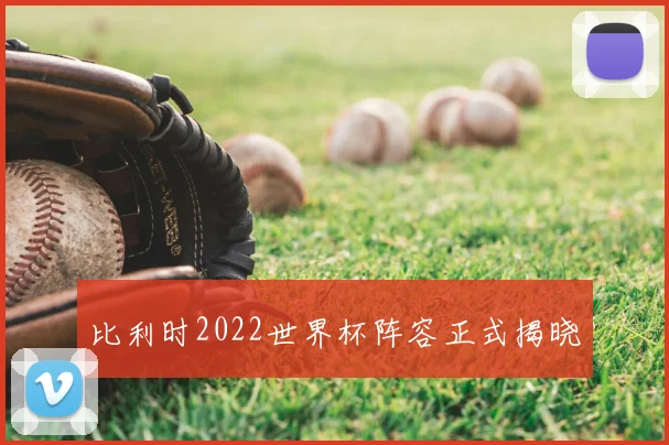 比利时2022世界杯阵容正式揭晓
