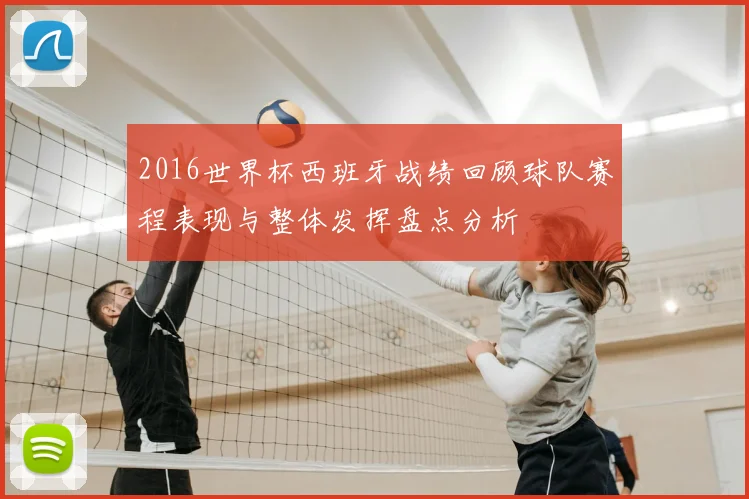 2016世界杯西班牙战绩回顾球队赛程表现与整体发挥盘点分析