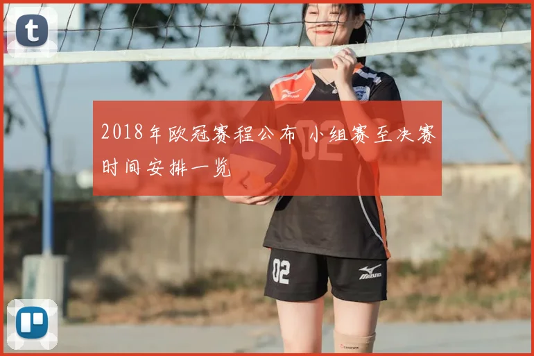 2018年欧冠赛程公布 小组赛至决赛时间安排一览