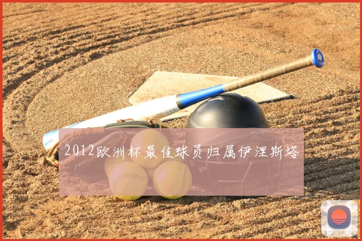 2012欧洲杯最佳球员归属伊涅斯塔