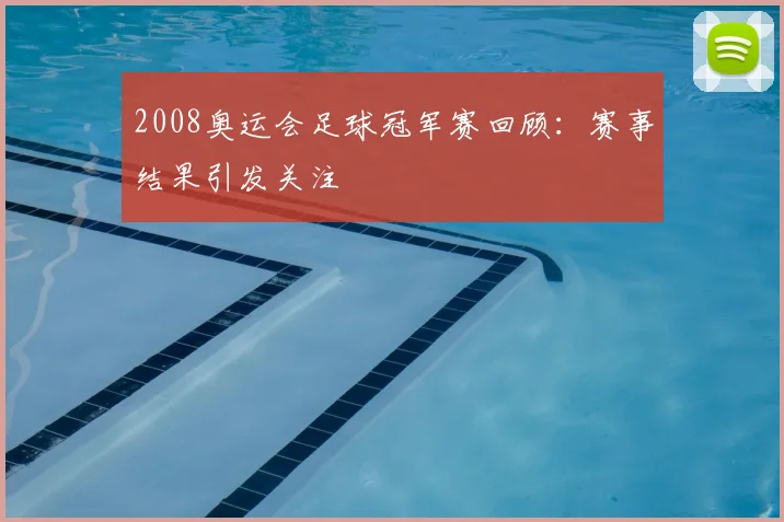 2008奥运会足球冠军赛回顾：赛事结果引发关注