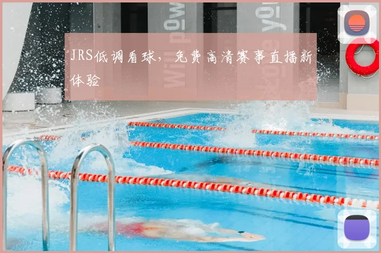 JRS低调看球,免费高清赛事直播新体验
