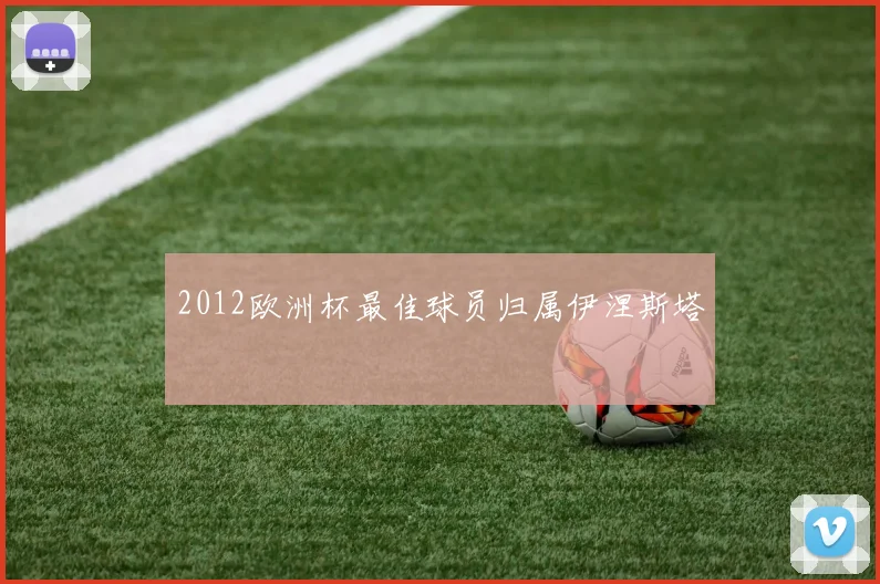 2012欧洲杯最佳球员归属伊涅斯塔