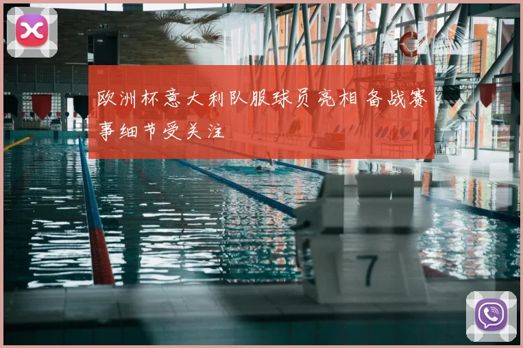欧洲杯意大利队服球员亮相 备战赛事细节受关注
