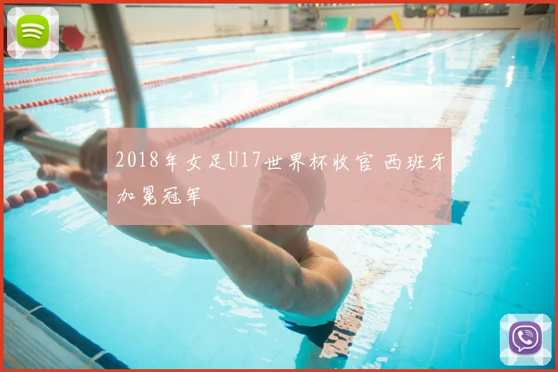 2018年女足U17世界杯收官 西班牙加冕冠军
