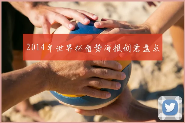 2014年世界杯借势海报创意盘点