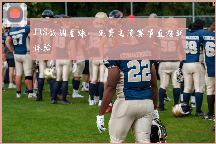 JRS低调看球,免费高清赛事直播新体验