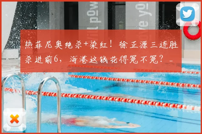 热菲尼奥绝杀+染红!徐正源三连胜杀进前6,海港这钱花得冤不冤?_上海_进球_比赛