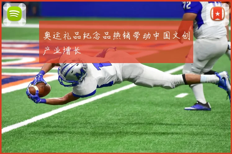 奥运礼品纪念品热销带动中国文创产业增长