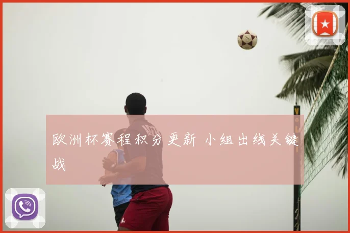欧洲杯赛程积分更新 小组出线关键战