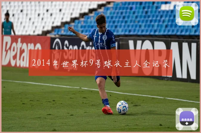 2014年世界杯9号球衣主人全记录