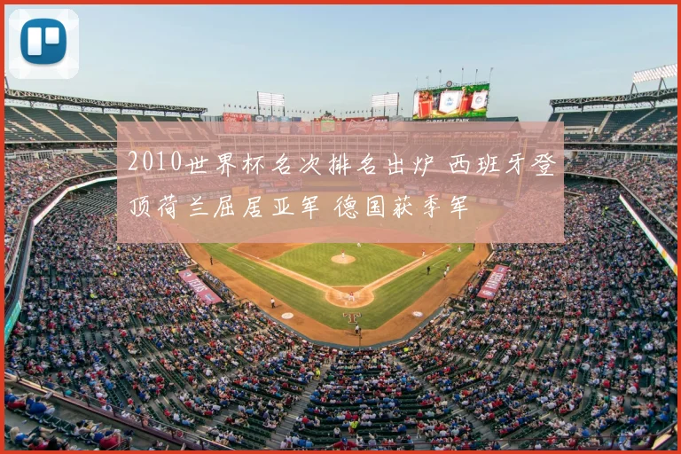 2010世界杯名次排名出炉 西班牙登顶荷兰屈居亚军 德国获季军