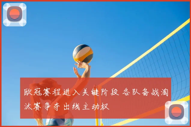 欧冠赛程进入关键阶段 各队备战淘汰赛争夺出线主动权