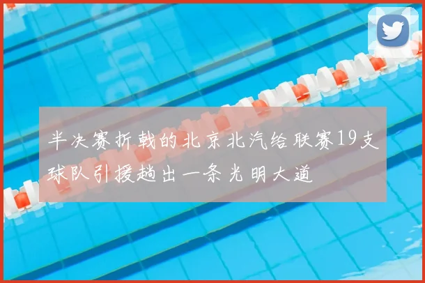 半决赛折戟的北京北汽给联赛19支球队引援趟出一条光明大道
