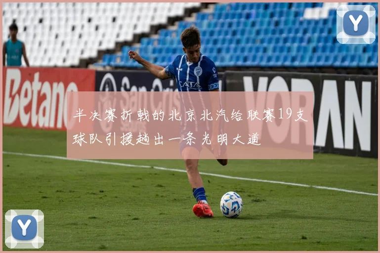 半决赛折戟的北京北汽给联赛19支球队引援趟出一条光明大道