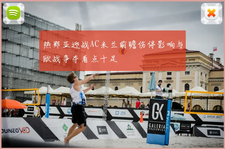 热那亚迎战AC米兰前瞻伤停影响与欧战争夺看点十足