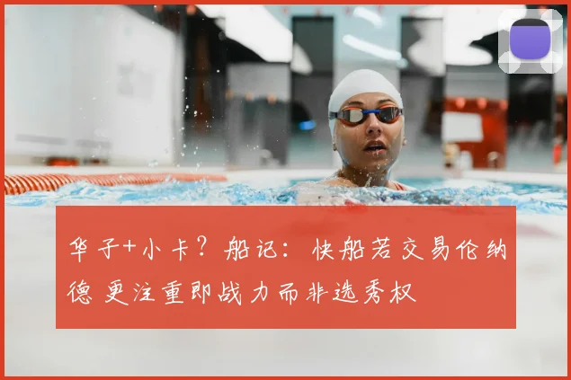 华子+小卡?船记:快船若交易伦纳德 更注重即战力而非选秀权