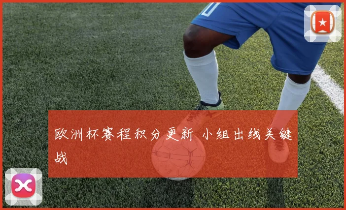 欧洲杯赛程积分更新 小组出线关键战