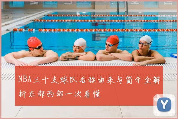 NBA三十支球队名称由来与简介全解析东部西部一次看懂