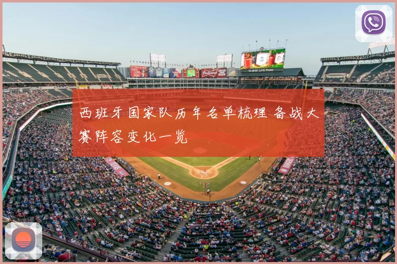 西班牙国家队历年名单梳理 备战大赛阵容变化一览