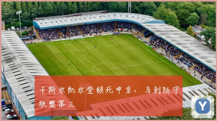 卡斯尔凯尔登锁死申京，马刺防守联盟第三