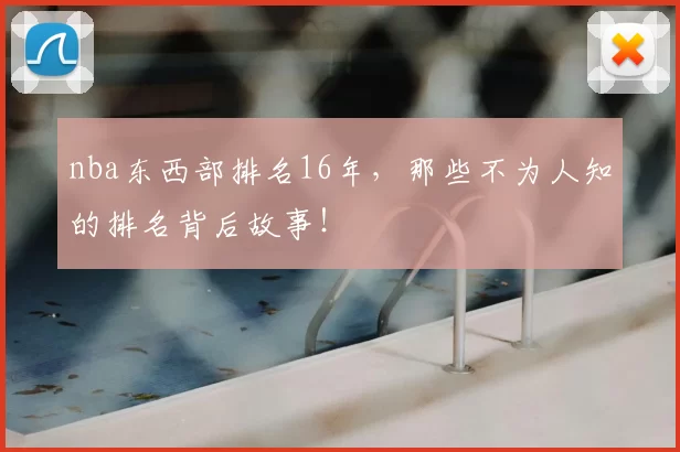 nba东西部排名16年,那些不为人知的排名背后故事!
