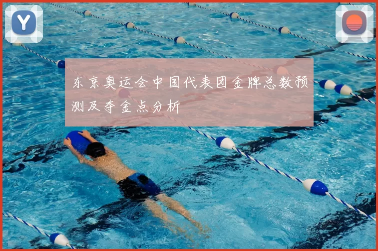 东京奥运会中国代表团金牌总数预测及夺金点分析