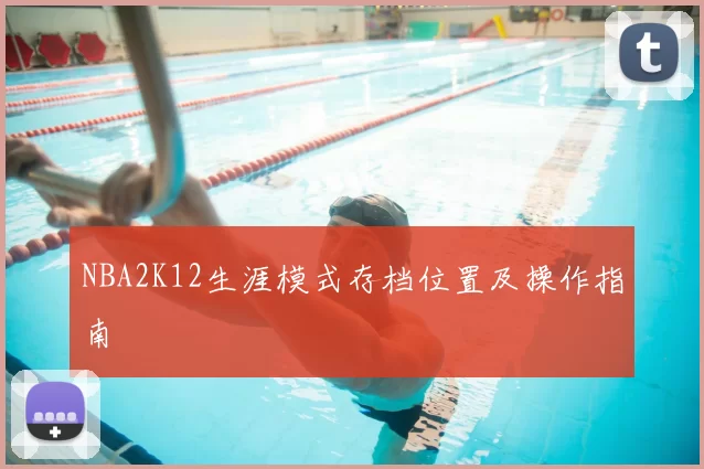 NBA2K12生涯模式存档位置及操作指南