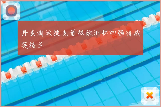 丹麦淘汰捷克晋级欧洲杯四强将战英格兰