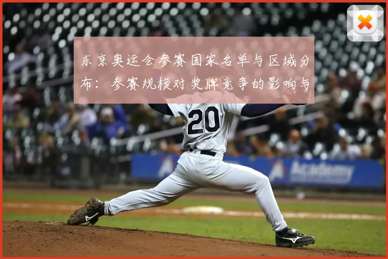 东京奥运会参赛国家名单与区域分布：参赛规模对奖牌竞争的影响与看点