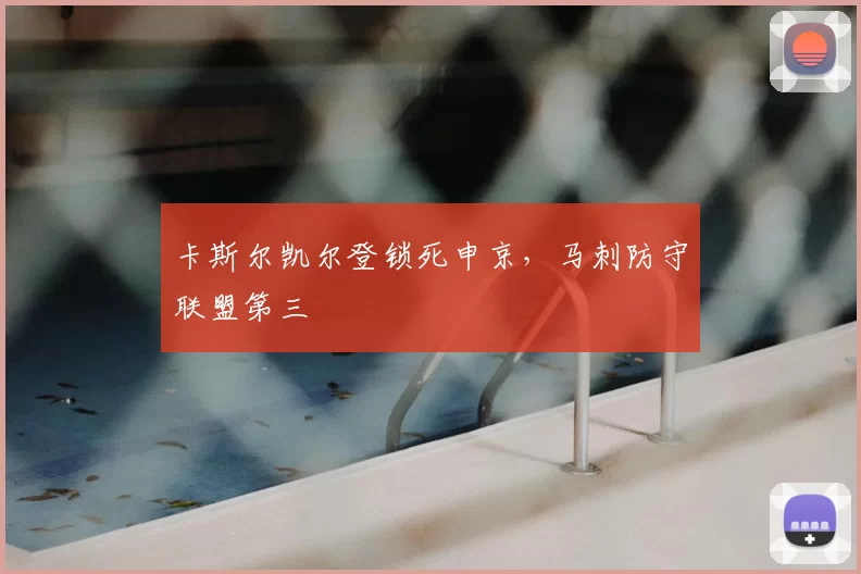 卡斯尔凯尔登锁死申京,马刺防守联盟第三