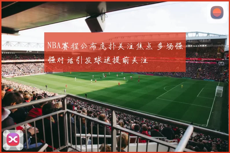 NBA赛程公布虎扑关注焦点 多场强强对话引发球迷提前关注