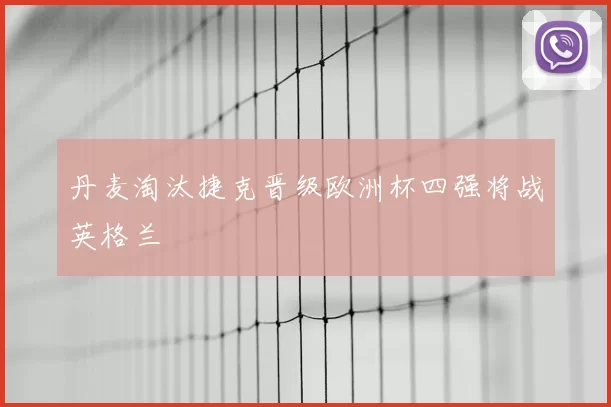 丹麦淘汰捷克晋级欧洲杯四强将战英格兰