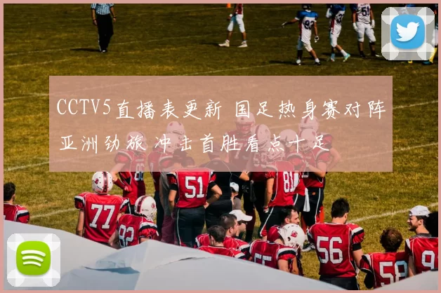 CCTV5直播表更新 国足热身赛对阵亚洲劲旅 冲击首胜看点十足