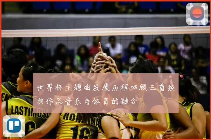 世界杯主题曲发展历程回顾三首经典作品音乐与体育的融合