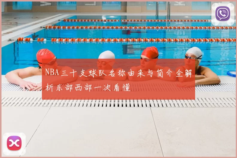 NBA三十支球队名称由来与简介全解析东部西部一次看懂