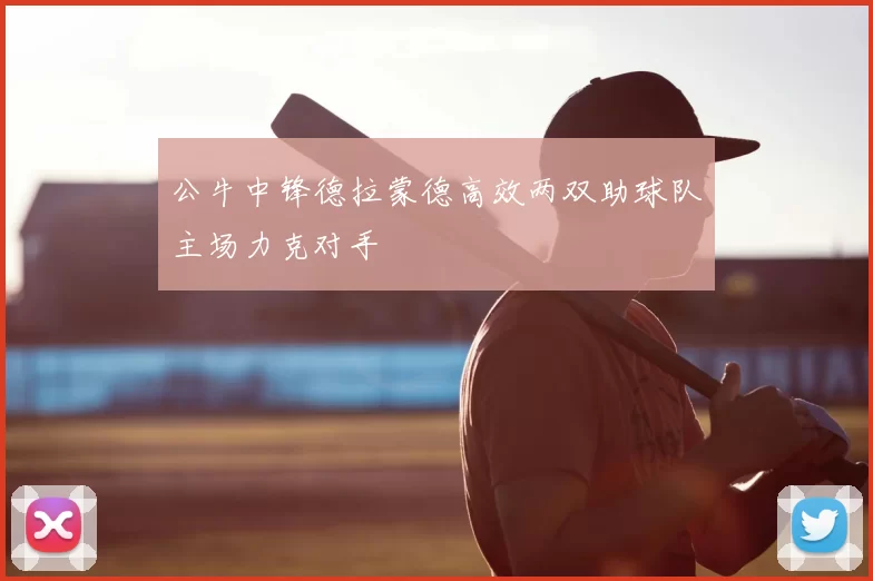 公牛中锋德拉蒙德高效两双助球队主场力克对手