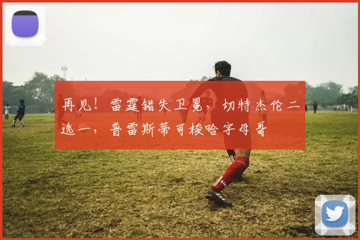 再见!雷霆错失卫冕,切特杰伦二选一,普雷斯蒂可梭哈字母哥