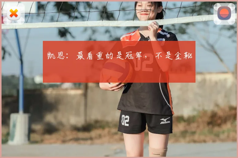 凯恩:最看重的是冠军,不是金靴