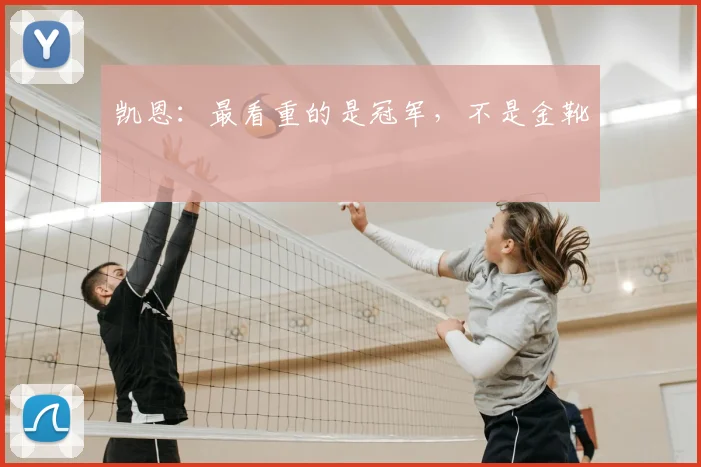 凯恩:最看重的是冠军,不是金靴