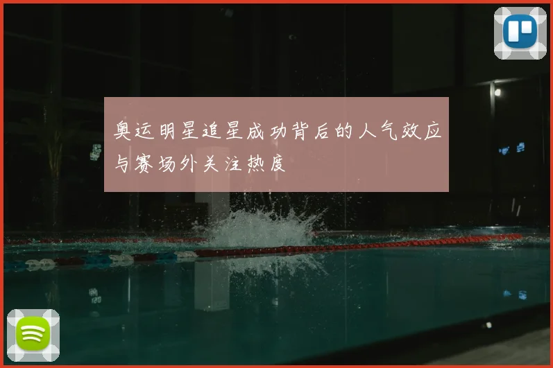 奥运明星追星成功背后的人气效应与赛场外关注热度