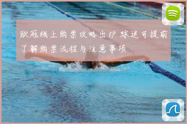 欧冠线上购票攻略出炉 球迷可提前了解购票流程与注意事项