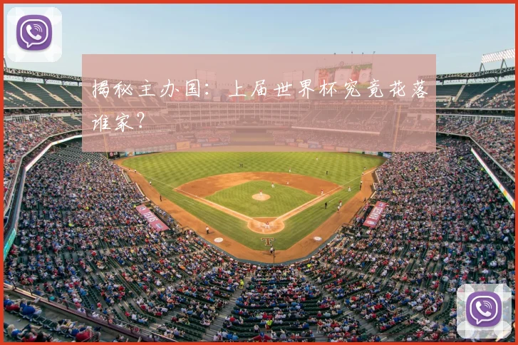 揭秘主办国:上届世界杯究竟花落谁家?