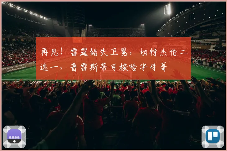 再见!雷霆错失卫冕,切特杰伦二选一,普雷斯蒂可梭哈字母哥