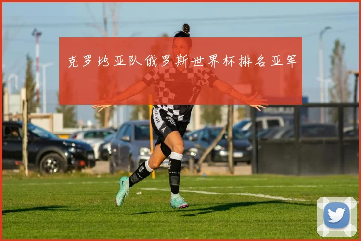 克罗地亚队俄罗斯世界杯排名亚军