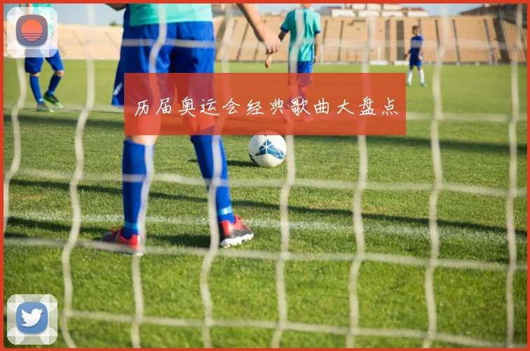 历届奥运会经典歌曲大盘点