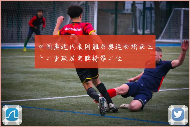 中国奥运代表团雅典奥运会斩获三十二金跃居奖牌榜第二位